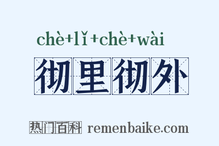 彻里彻外是什么意思的图片
